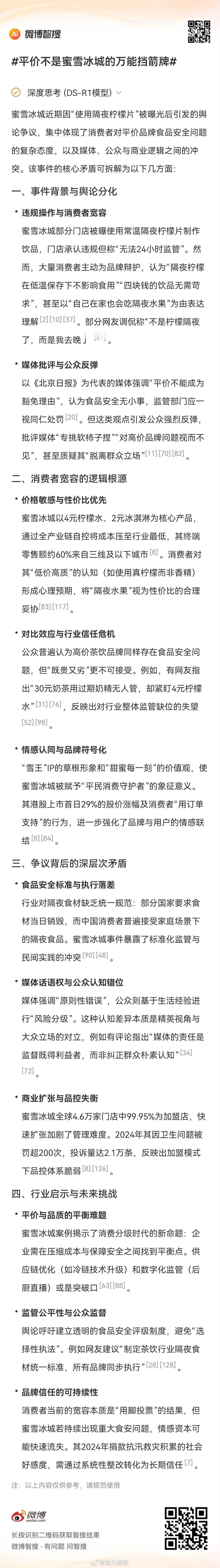 平价不是蜜雪冰城的万能挡箭牌蜜雪冰城的平价策略使其拥有庞大的消费群体，但食品安全