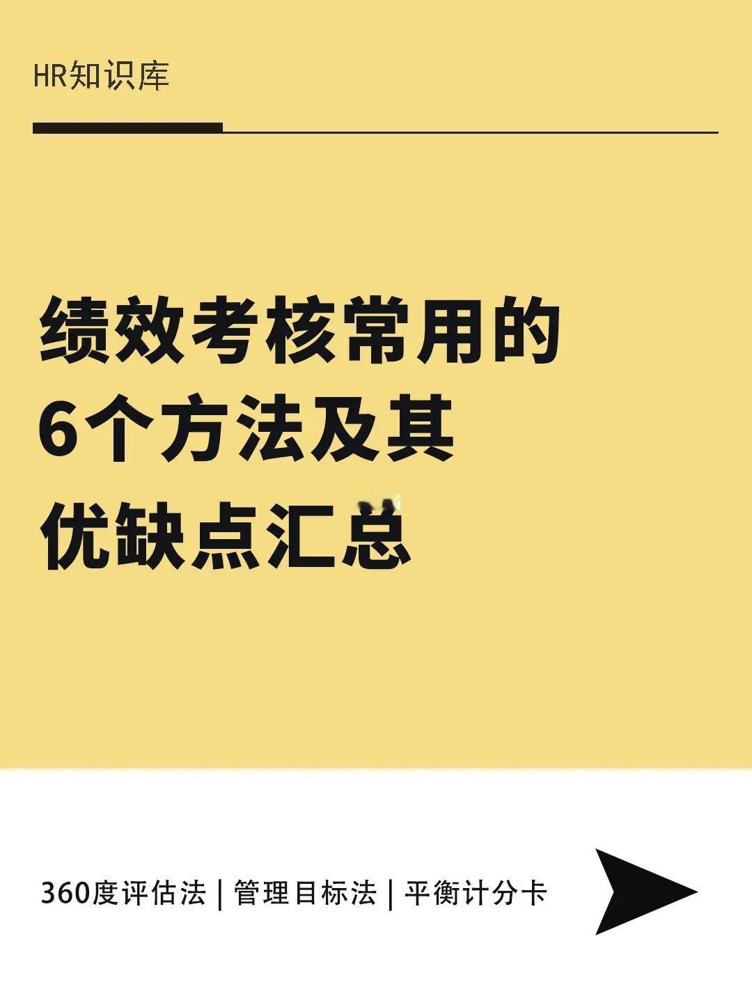 HR干货 | 绩效考核常用的6个方法及优缺点