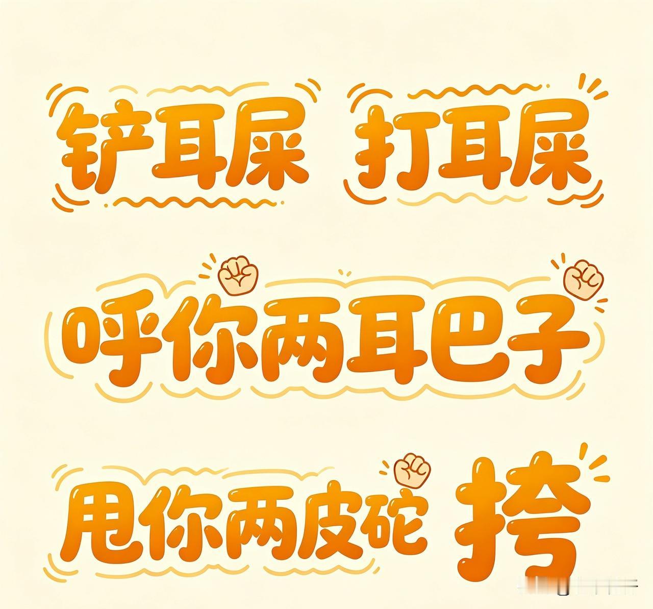 在四川话里，“扇耳光”通常说成 “铲耳屎” 或 “打耳屎”（其中“耳屎”指耳光）