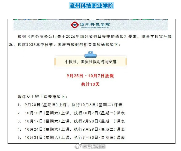 福建[超话] 【福建两所高校学生可连休13天】今年中秋、国庆假期只相隔3天，福建