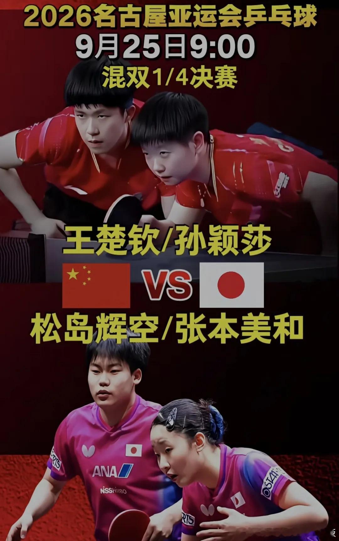 王楚钦孙颖莎vs松岛辉空张本美和名古屋亚运会乒乓球混双1/4决赛，王楚钦、孙颖莎