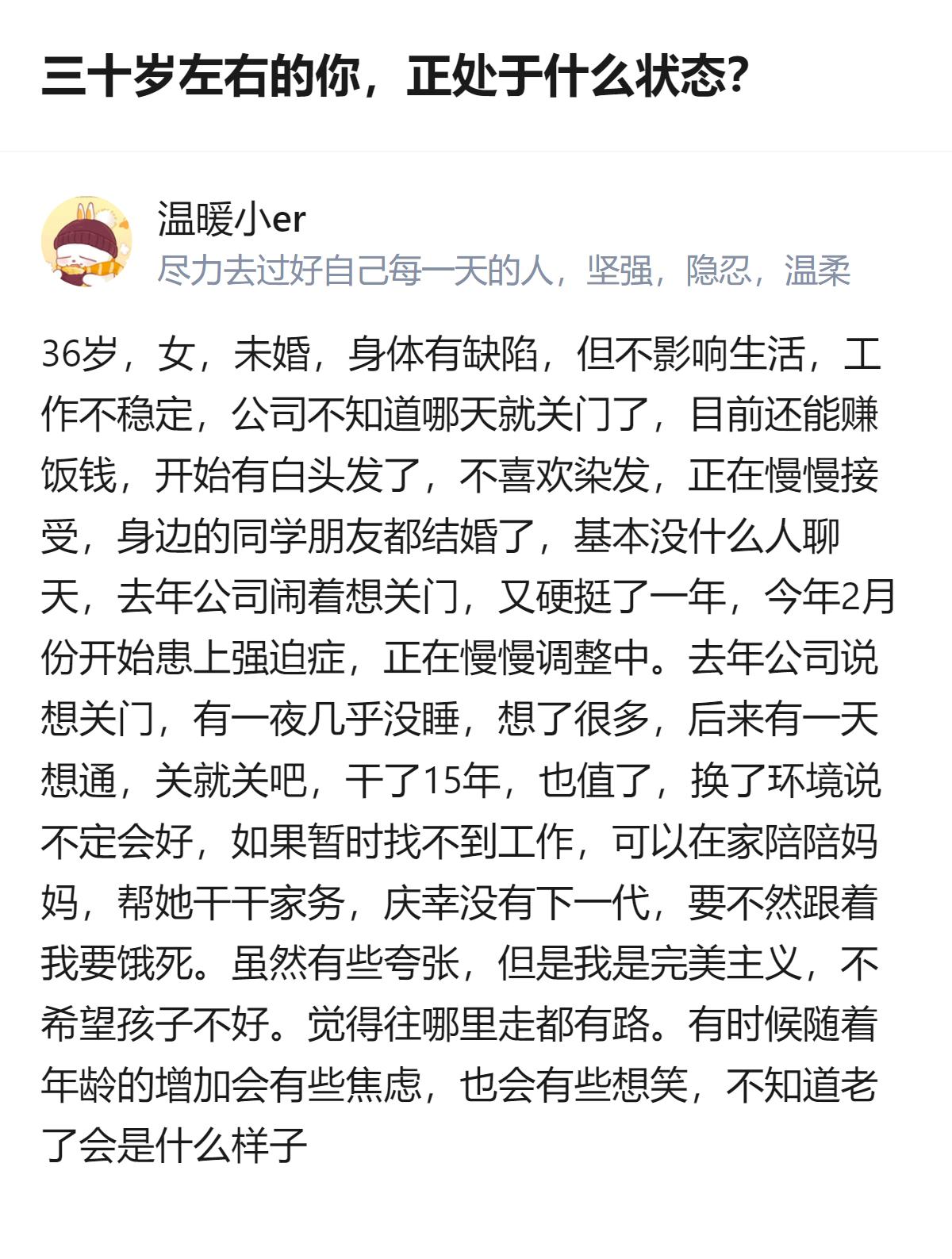 36岁未婚、身体有小缺陷、工作不稳定的女性，在公司濒临关门的焦虑里熬了15年，还