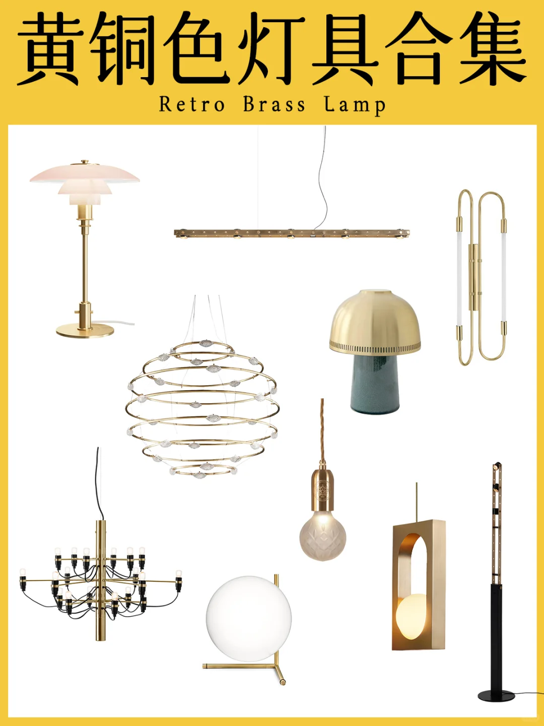 正在装修想用黄铜元素的小伙伴 赶紧码住啦~