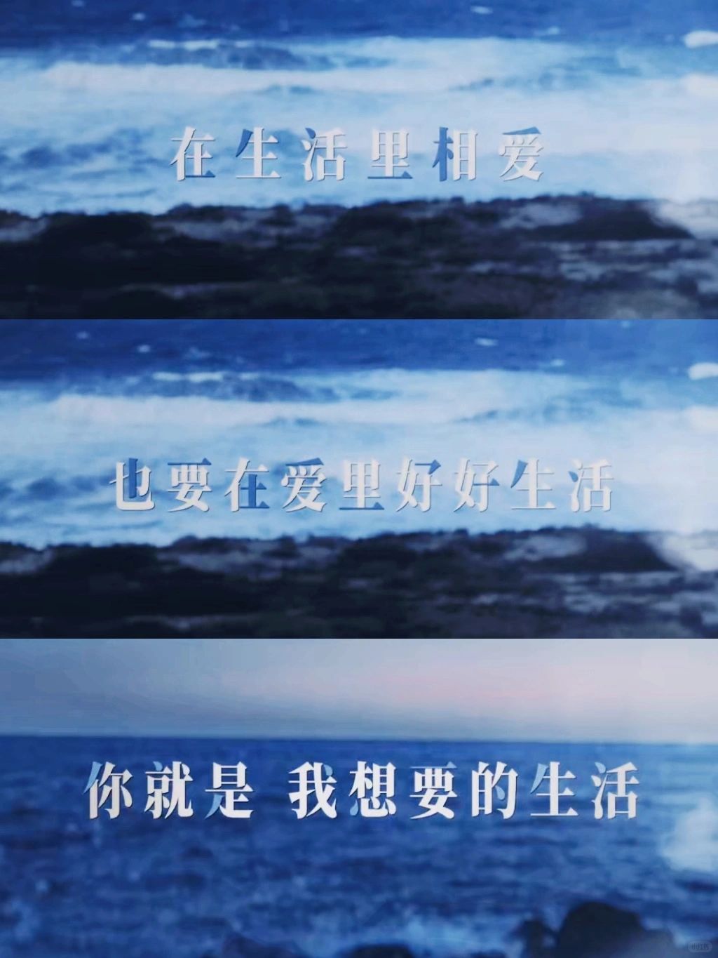 我爱你，所以爱情跟生活，不应该是两件事