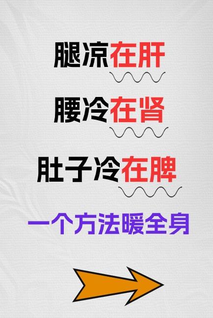 腿凉在肝，腰冷在肾，肚子冷在脾，一个方法暖全身[谢谢][谢谢][谢谢]