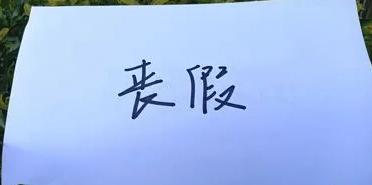 请假奔丧还得拍个照给领导看？表妹跟我说她气疯了！外婆病重我们回去见最后一面，她那