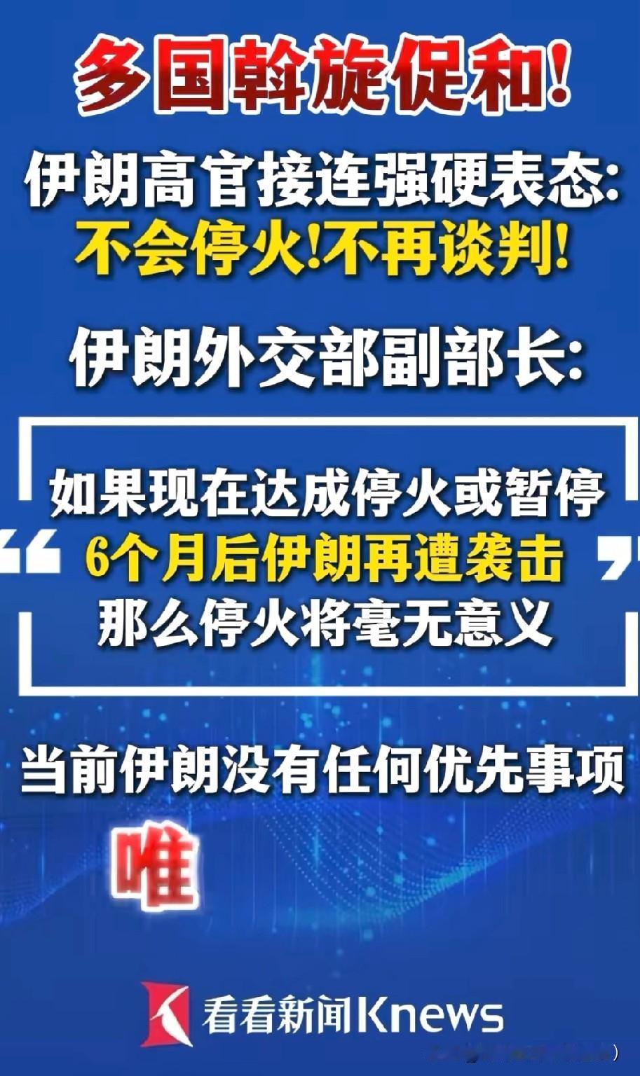 这回伊朗人支楞起来了！
近日多国幹旋促和，伊朗高官接连强硬表态：不会停火！不会谈