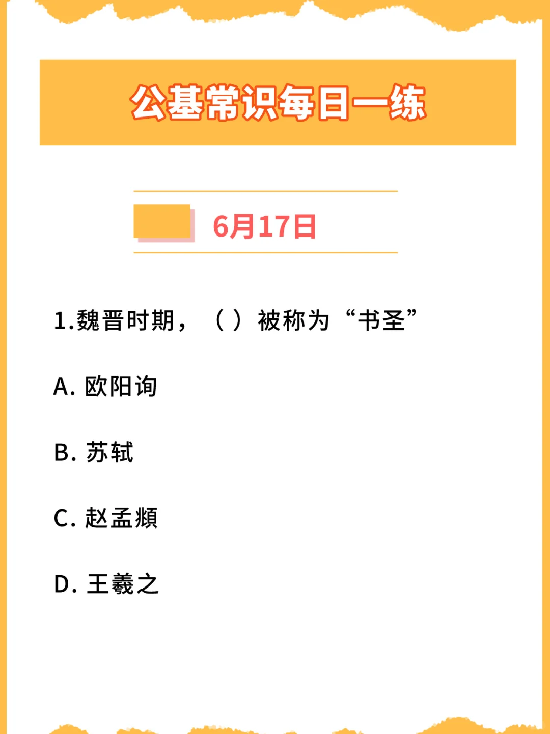 【公基常识每日一练打卡】2024年6月17日