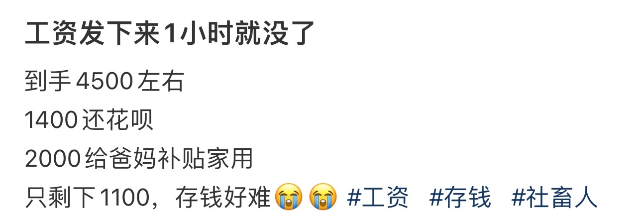工资发下来1小时就没了 ​​​