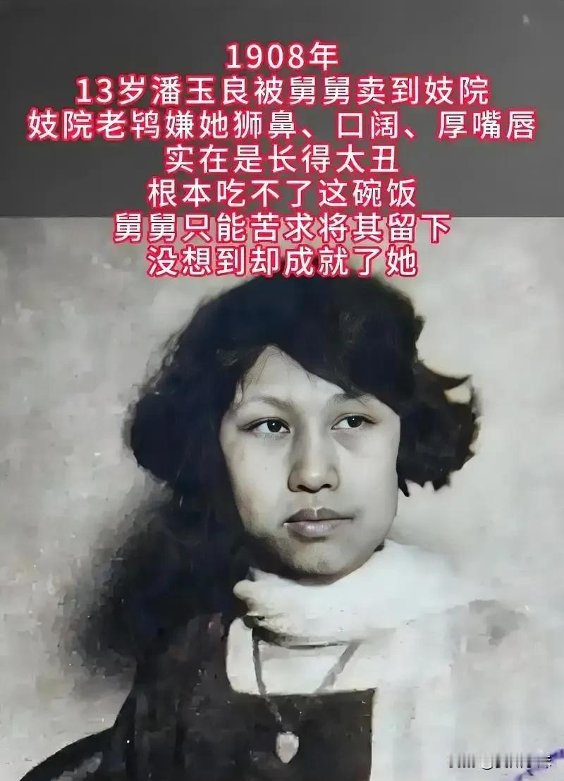 1908年，13岁潘玉良被舅舅卖到妓院，妓院老鸨嫌她狮鼻、口阔、厚嘴唇，实在是长