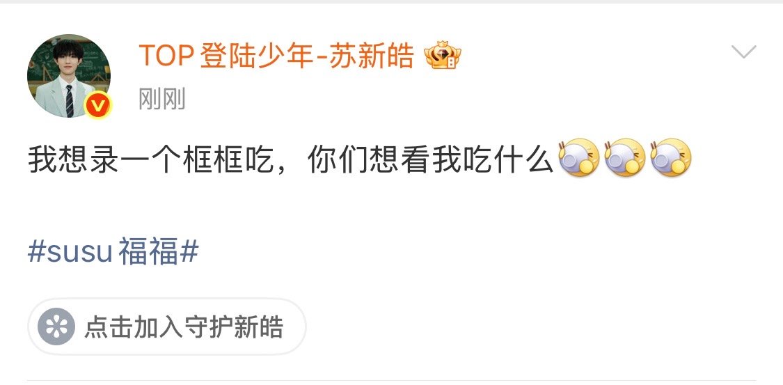 苏新皓想录个框框吃 苏新皓问你们想看我吃什么 苏新皓问你们想看我吃什么 