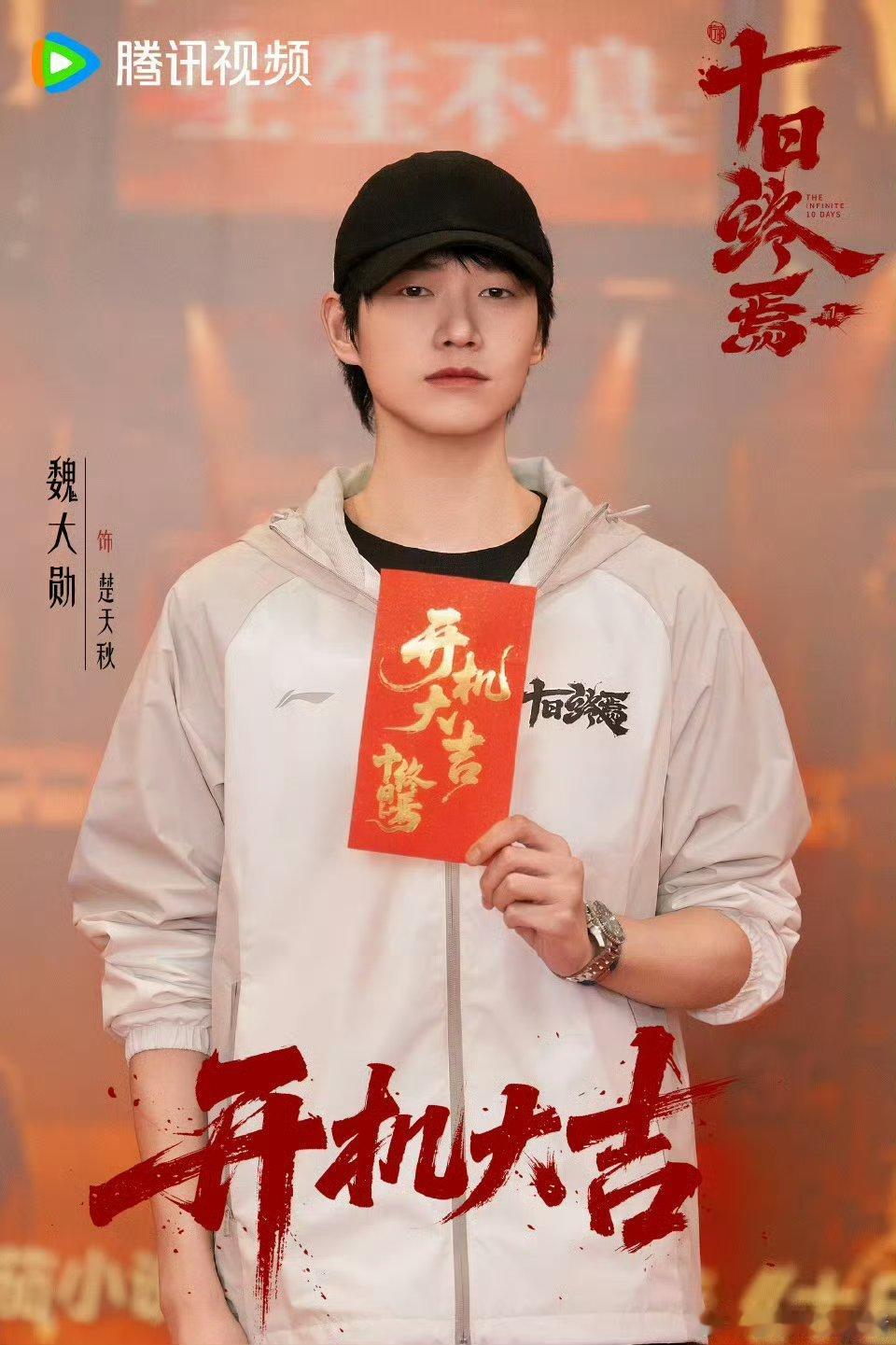 电视剧《十日终焉》已于2026年4月在青岛东方影都举行开机仪式，魏大勋和胡先煦作