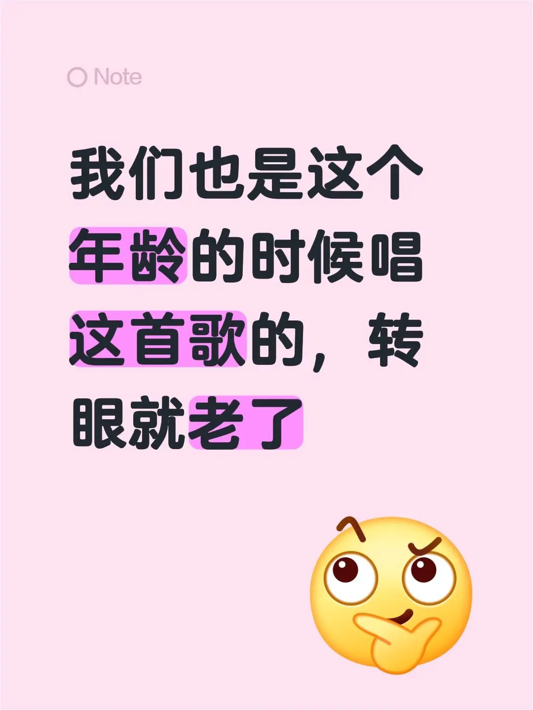 我们也是这个年龄的时候唱这首歌的，转眼就老了
