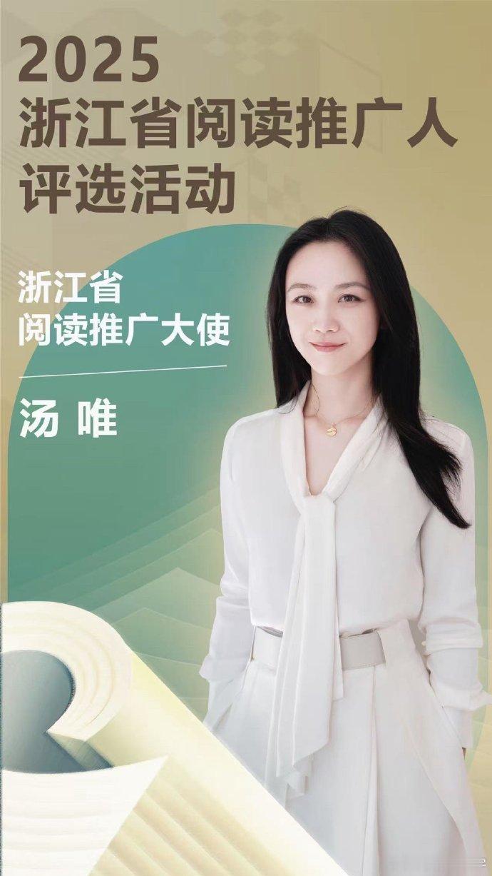 让我看看还有谁不知道汤唯给家乡阅读推广代言啦，分享读书感受，让更多人也能够真正爱