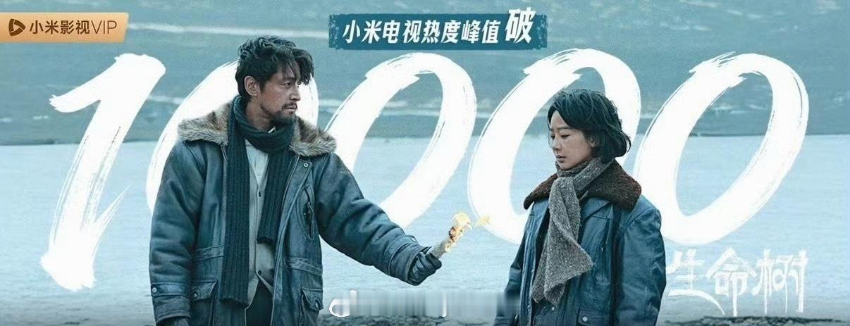 杨紫、胡歌《生命树》小米电视热度峰值破万，算爆剧的水平了吧