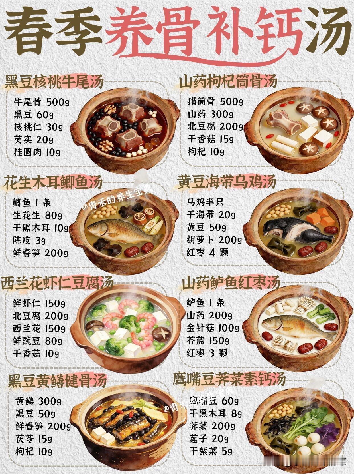 春季养骨补钙汤，8道家常做法，不同人群都能找到适合的那一款：
1. 黑豆核桃牛尾