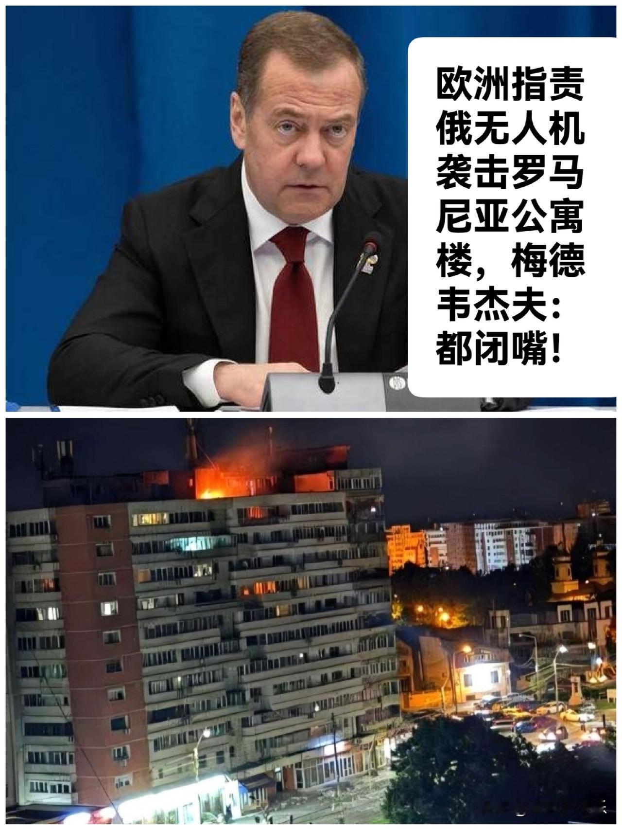 欧洲指责俄无人机袭击罗马尼亚公寓楼，梅德韦杰夫：都闭嘴！

   据外媒报道罗马