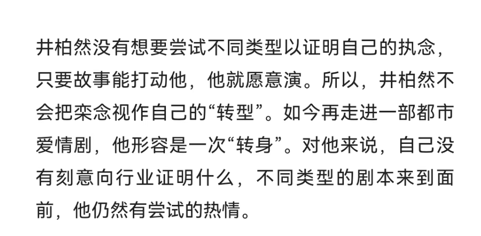 井柏然不认为栾念是转型 井柏然不把栾念视为“转型”，而是一次“转身”，不同的剧本