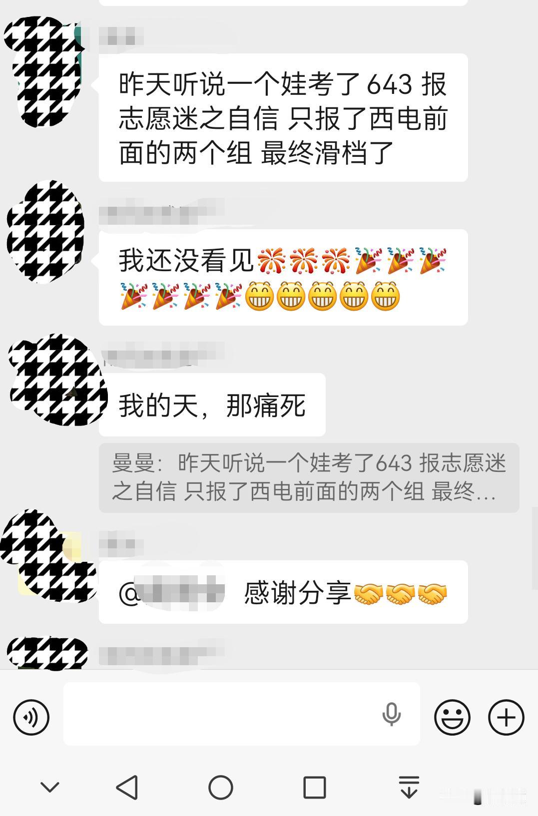网友说：考生643迷之自信，只报了西电的前两个组，最终滑档了。
今天很多家长都能