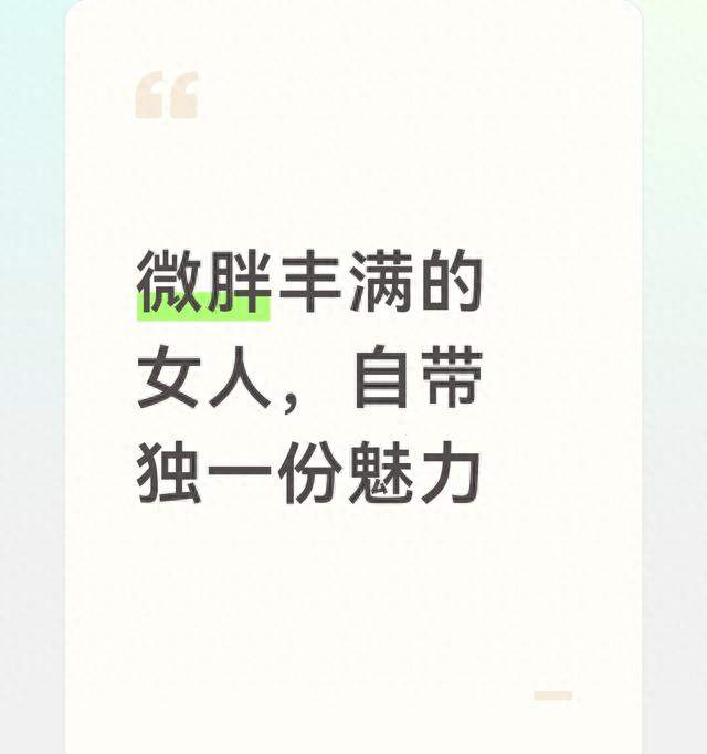 微胖丰满的女人，自带独一份魅力
