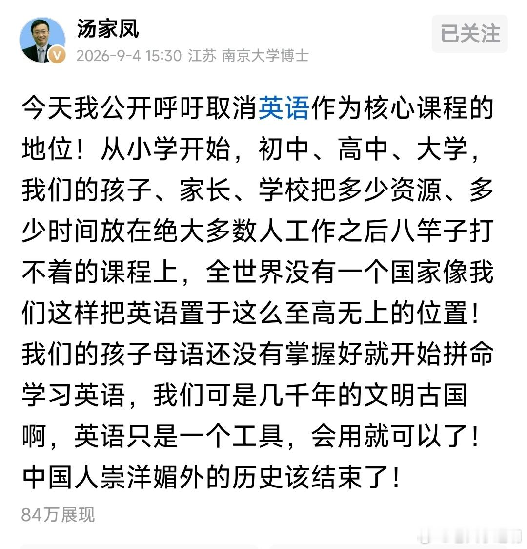 汤家凤取消英语主课地位 我支持的观点，他说的对，从小学、中学、大学，甚至到研究生