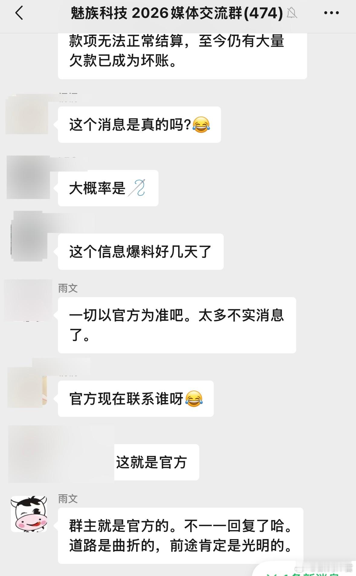 魅族最新消息，媒体群内工作人员回复：一切以官方为准，道路是曲折的，前途肯定是光明