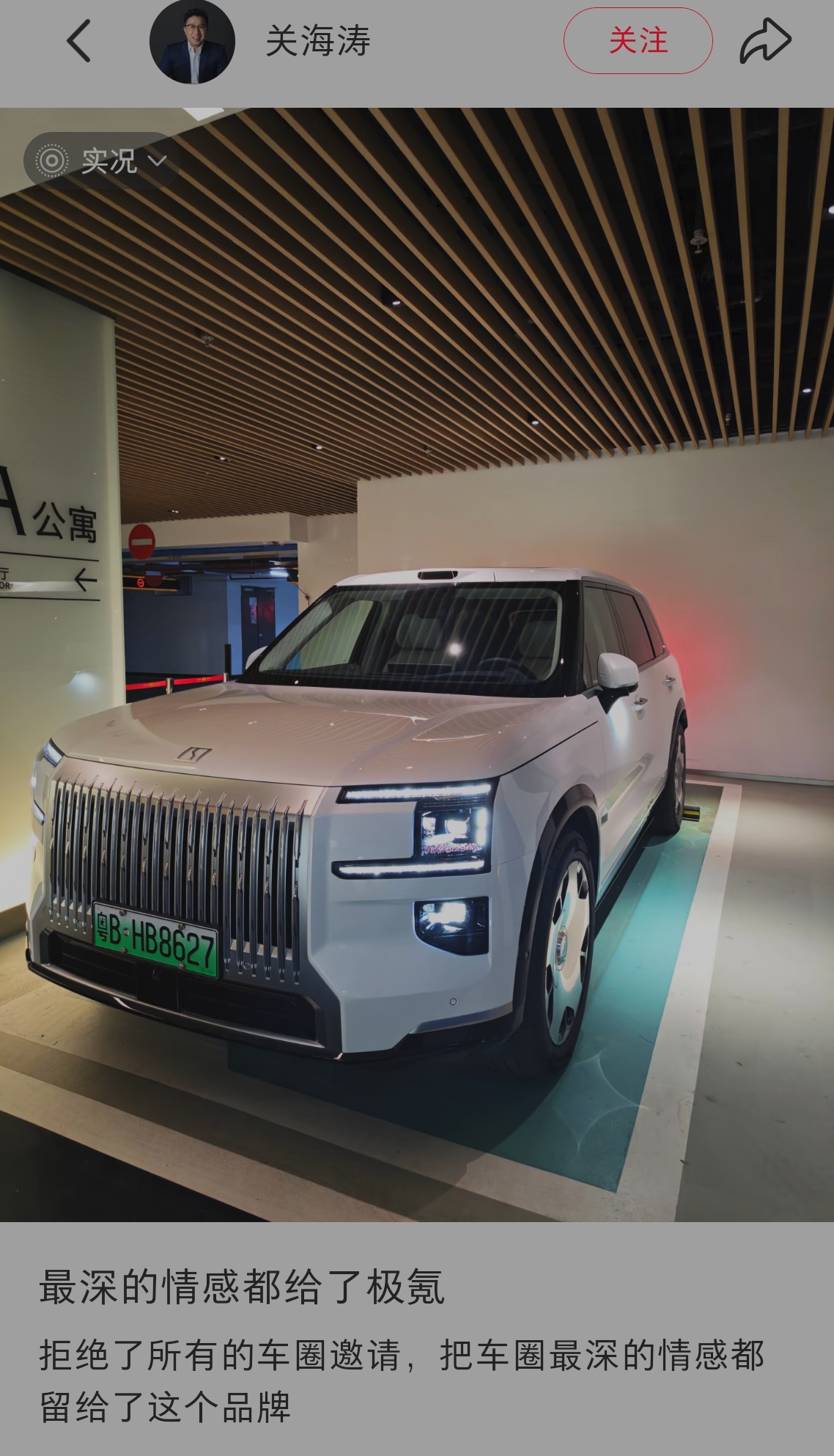 关海涛：拒绝所有车企邀请，最深的感情都留给了极氪。 