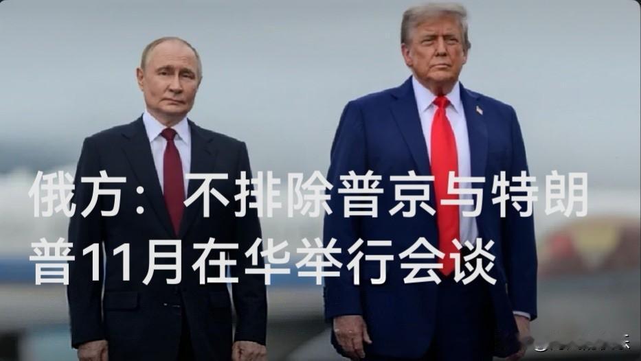 俄方称不排除普京与特朗普11月来华出席APEC期间举行会谈

    据外媒报道