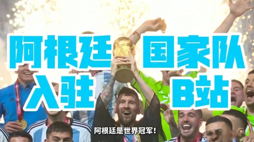 哦豁，阿根廷和葡萄牙居然同一天入驻B站，堪称中门对狙整活这块还得看阿B啊，两边官