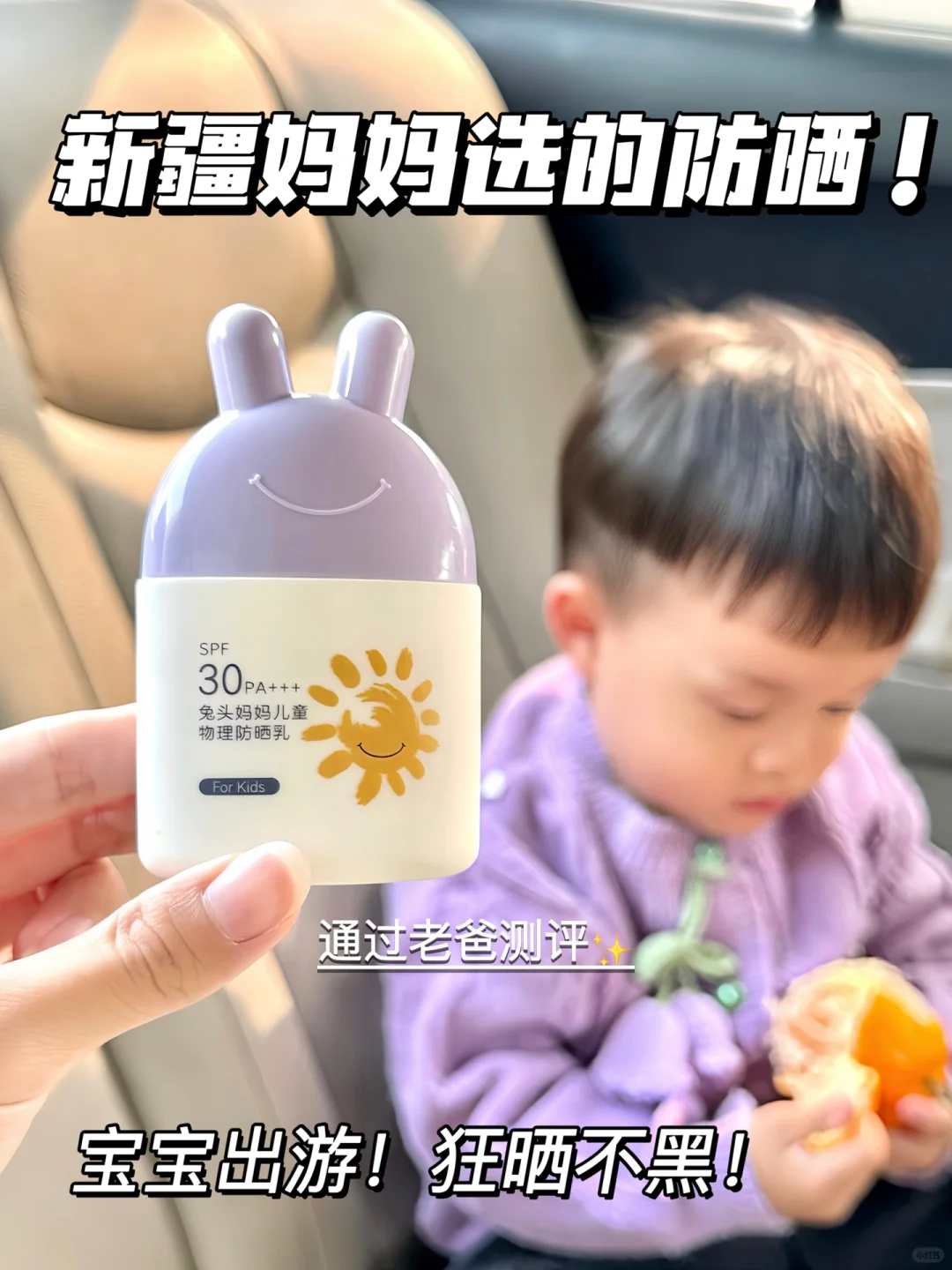 你可以永远相信新疆妈妈选的儿童防晒