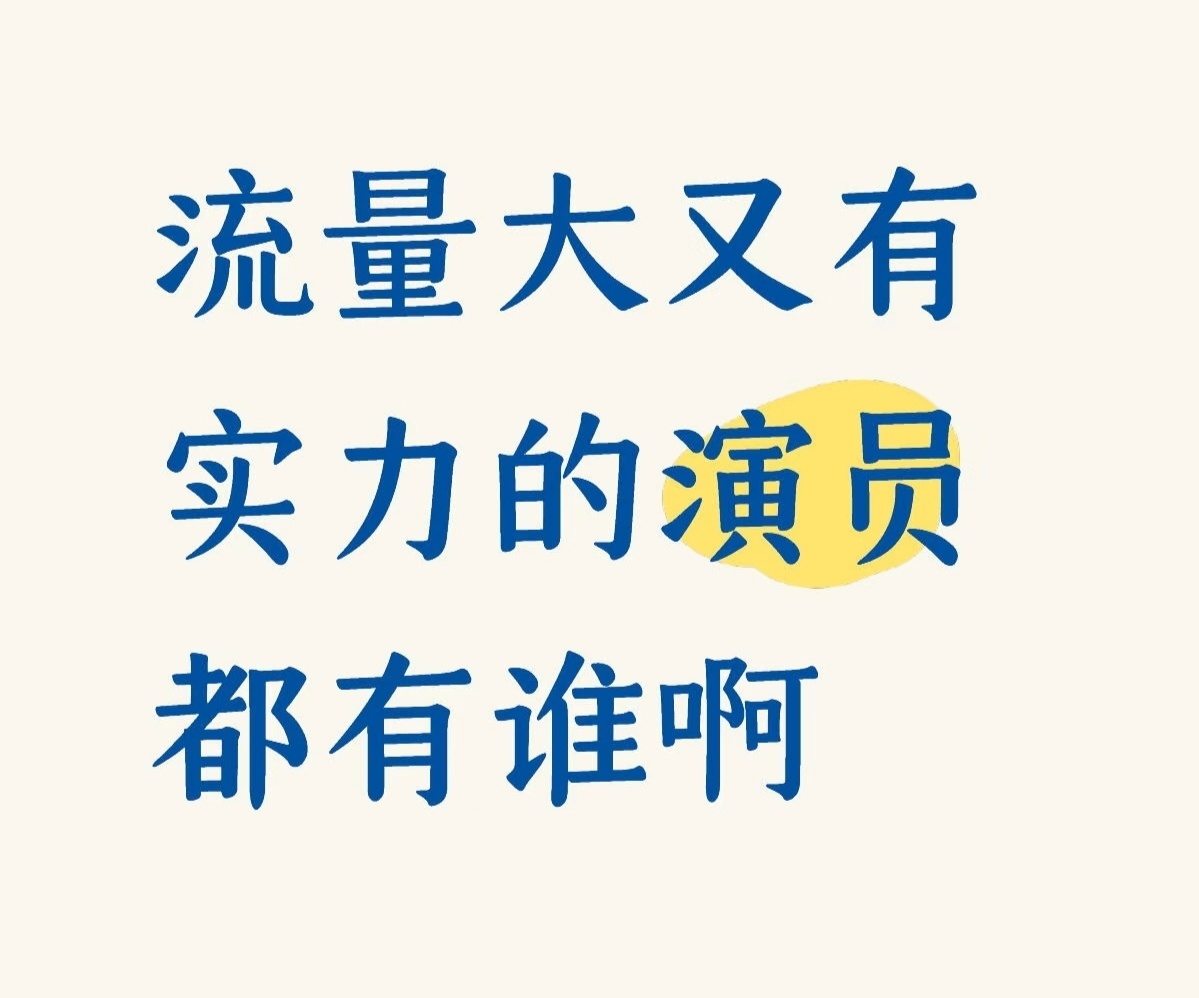 流量大又有实力的演员都有谁啊 ​​​