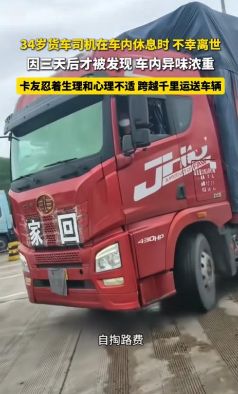 太令人痛心了！陕西彬州服务区去世的34岁大车司机被发现时已经在车里躺了3天了，因
