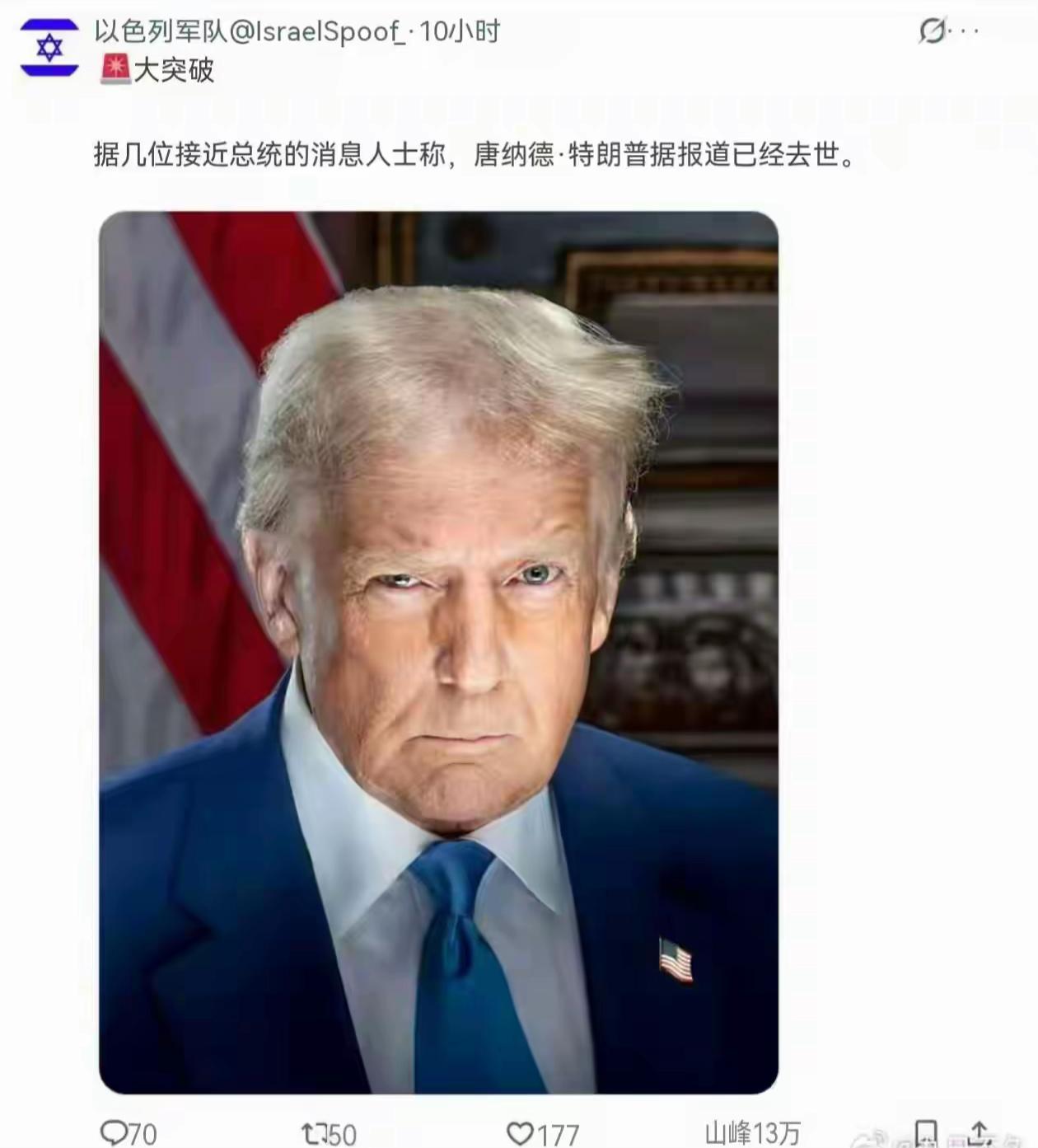 以色列军方账号说老特挂了，白房子账号说老特没挂。这俩到底该信谁的？真不好判断啊，