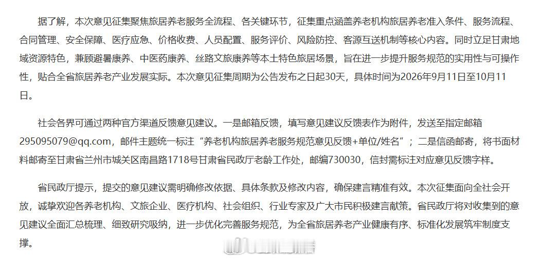 甘肃公开征集旅居养老服务规范意见【甘肃省民政厅公开征集养老机构旅居养老服务规范意