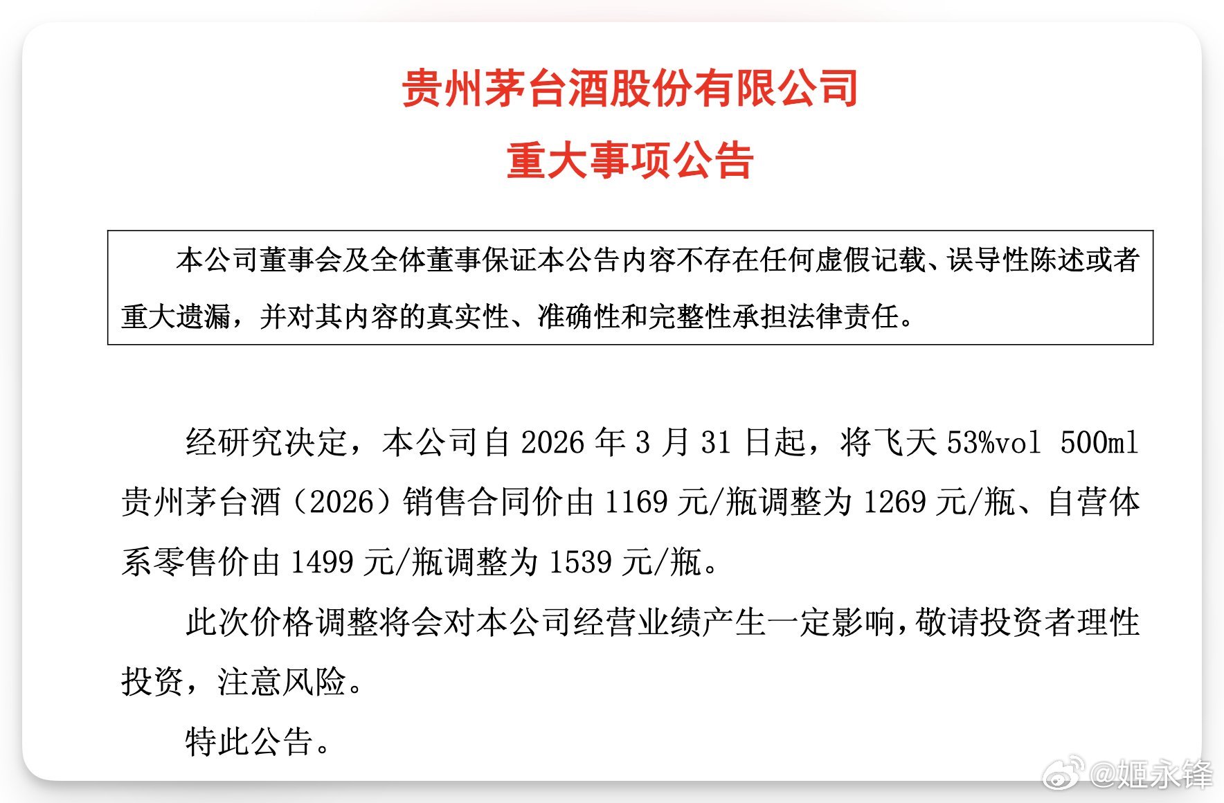 贵州茅台：经研究决定，自2026年3月31日起，将飞天53%vol500ml贵州