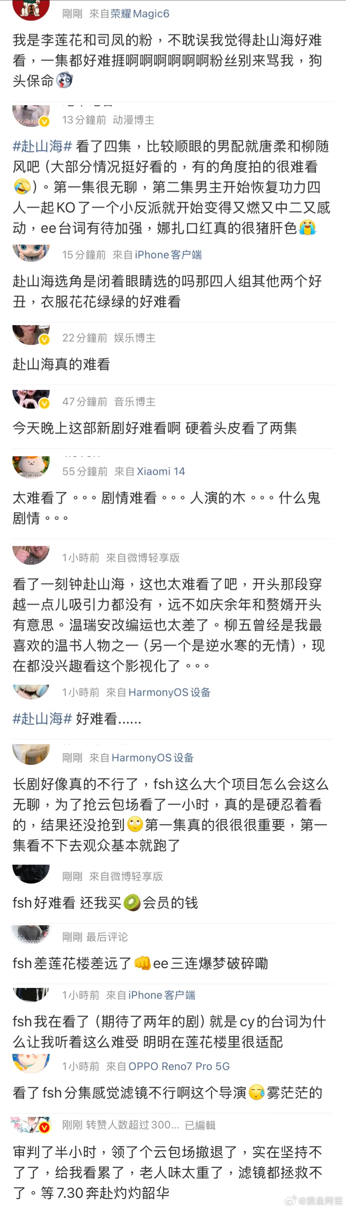 赴山海口碑好像崩了…… ​​​