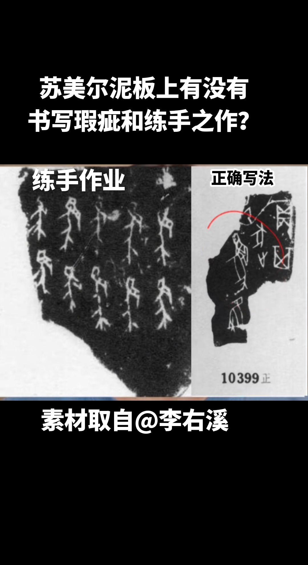 #甲骨文#李右溪#苏美尔文明 #泥板#楔形文字