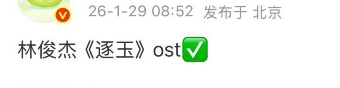 woc 张凌赫 田曦薇逐玉居然请了林俊杰唱ost！那可是林俊杰啊逐玉厉害了