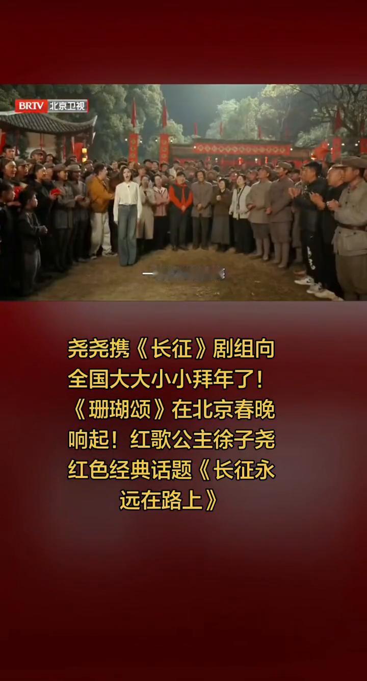 尧尧携《长征》剧组向全国大大小小拜年了！《珊瑚颂》在北京春晚响起！红歌公主徐子尧