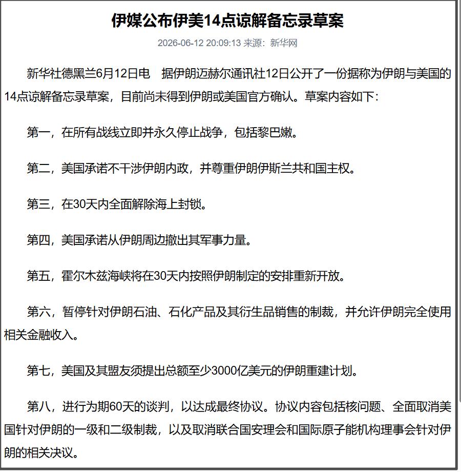 据伊朗迈赫尔通讯社12日报道，伊朗与美国的14点谅解备忘录草案新细节已公布，包括