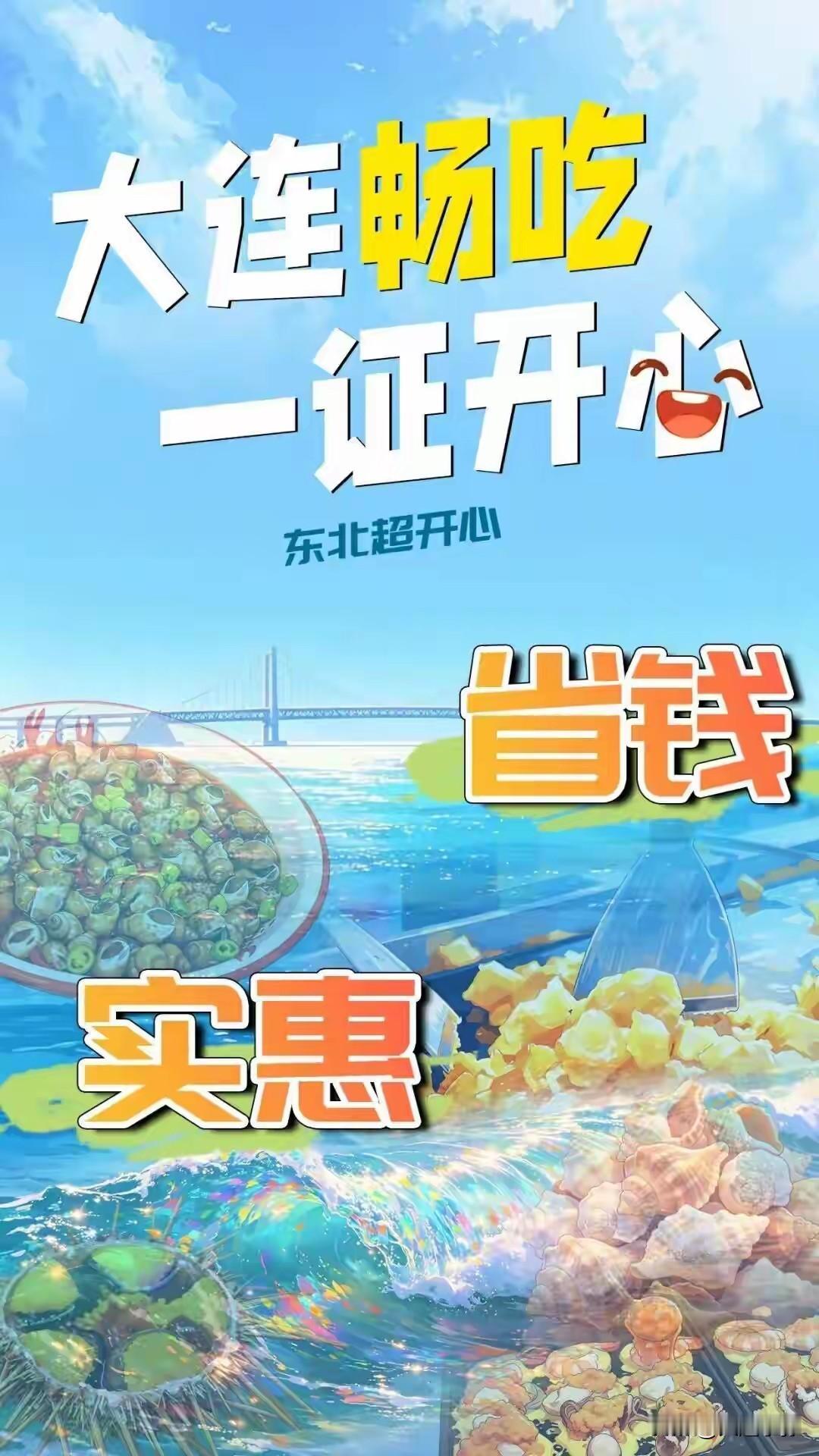 东北超宠！身份证=大连畅吃卡✨
 
东北超燃情开赛，大连宠粉模式直接拉满！不用球