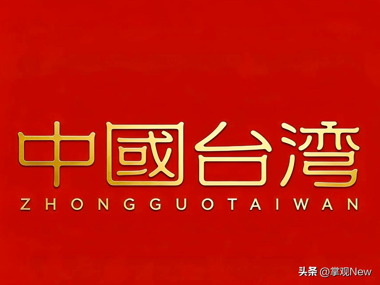 我们在台湾问题上的外交表态越来越直接，核心逻辑非常清晰：中美这几年的经济较量已经