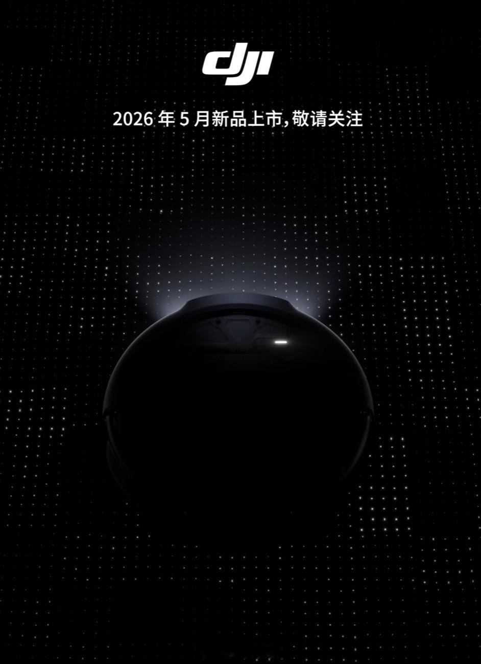 大疆 ROMO 第二代扫地机器人 5 月上市，迭代好快，上一代 8 月发布的，晚