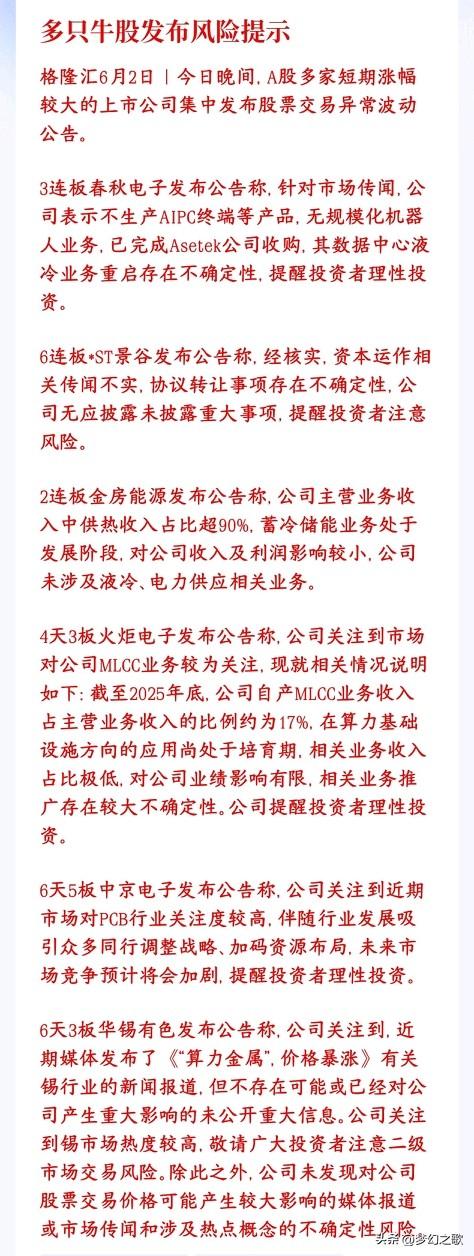 A股还没反弹，就开始提示风险打压炒作题材了
一堆暴涨妖股集体泼冷水、泼凉水提醒散