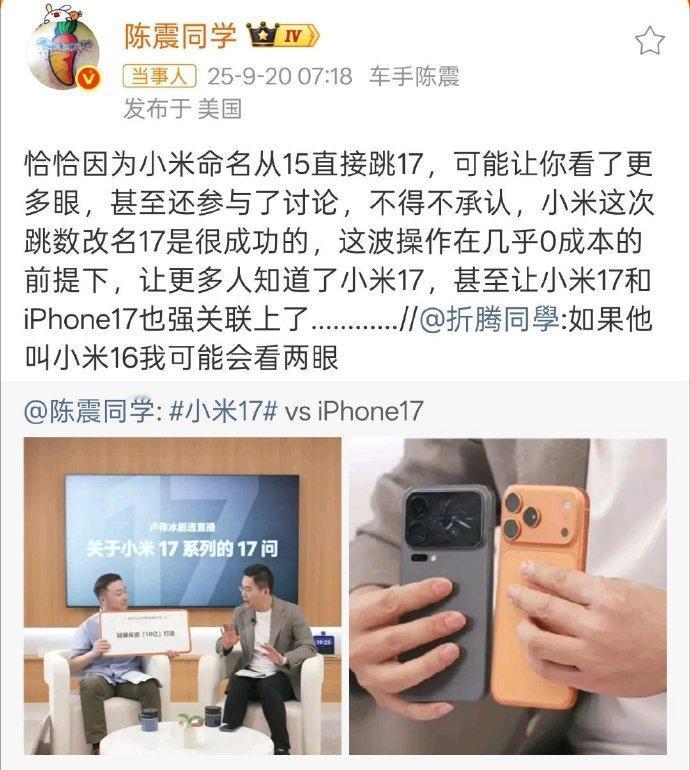 陈震称小米17命名很成功：
这是来自陈震的肯定，虽然可能现在很多人都觉得陈震和小