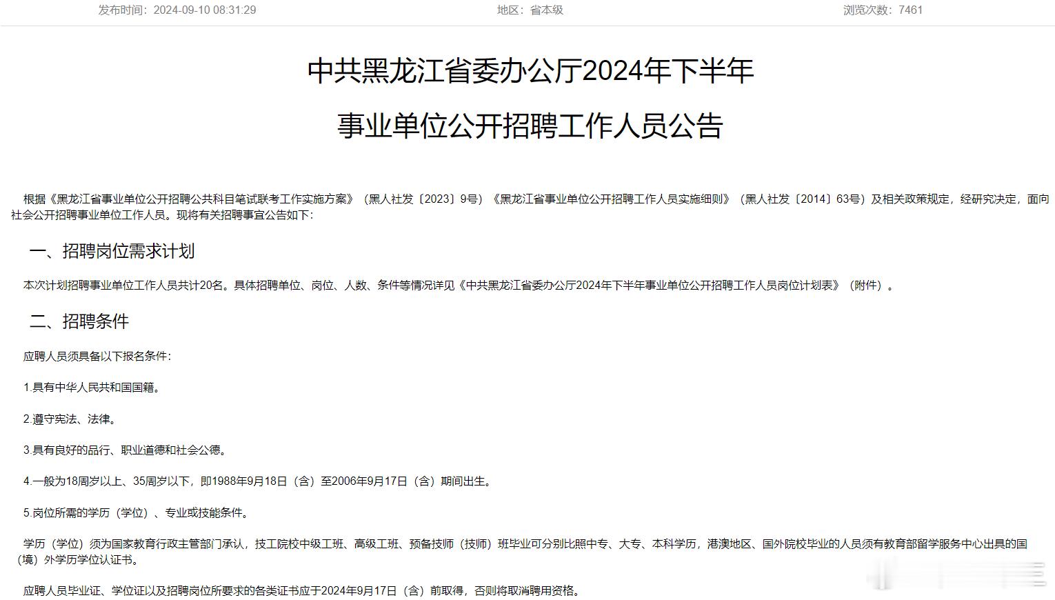 黑龙江事业单位联考公告正式下发招聘人数：4208人报名时间：9月18日9：00-