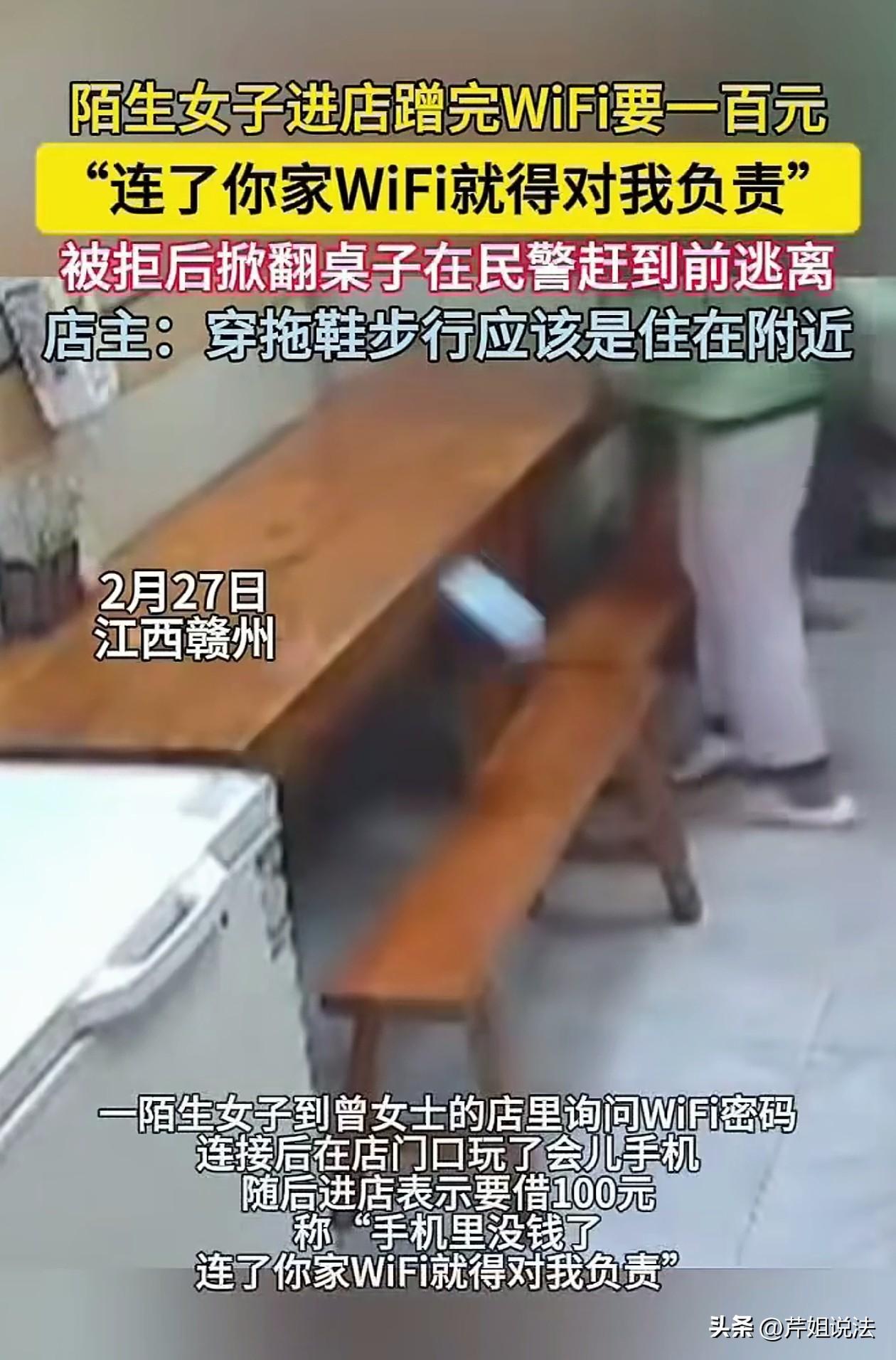 简直胡闹！江西赣州，一陌生女子进店蹭WiFi，蹭完还要借100元，理由竟是“连了