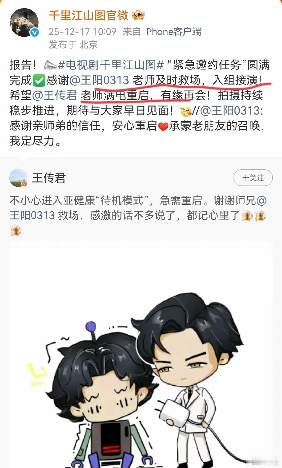 王传君因生病退出《千里江山图》剧组，特意发文感谢王阳。王阳接力感谢王传君，随后由