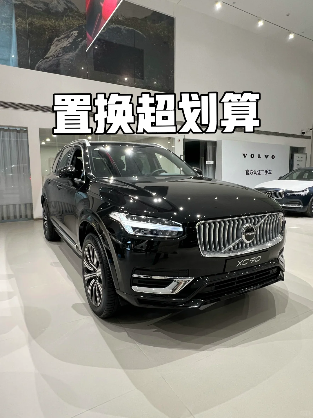 沃尔沃XC90，置换超划算！🚗