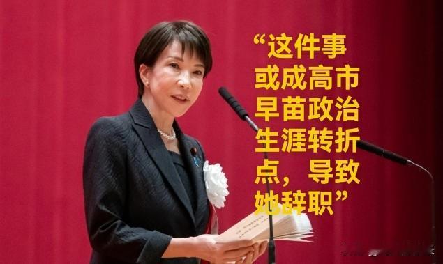 “这件事或成高市早苗政治生涯转折点，导致她辞职”

据外媒报道日本杂志《周刊文春